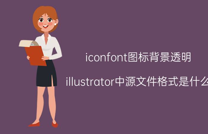 iconfont图标背景透明 illustrator中源文件格式是什么？